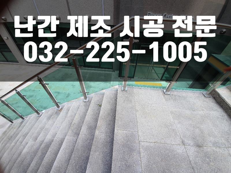 스텐레스난간