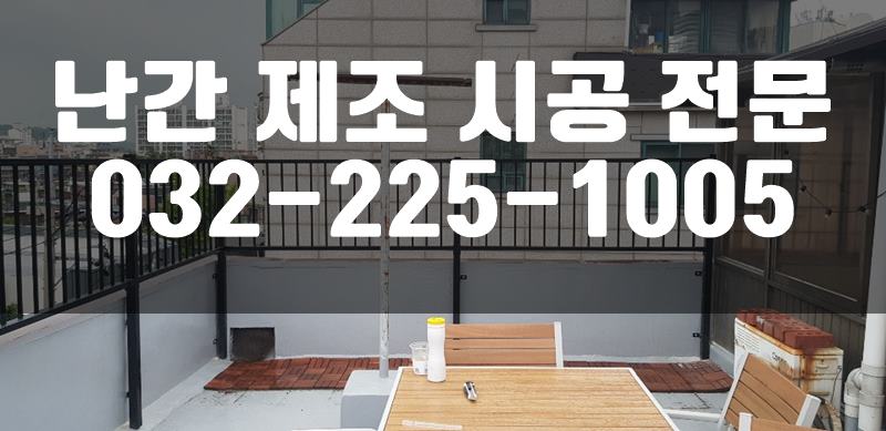 철제난간