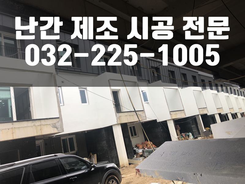 스텐레스난간