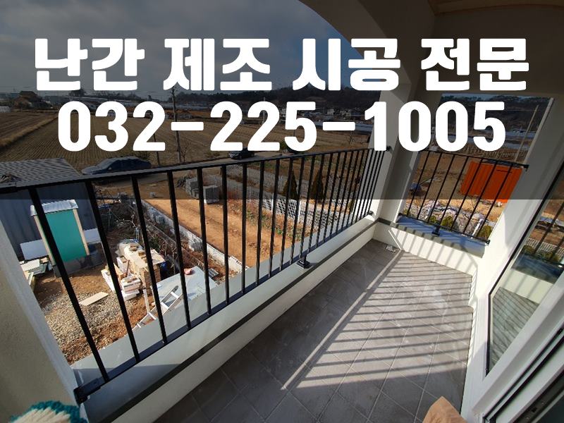 철제난간