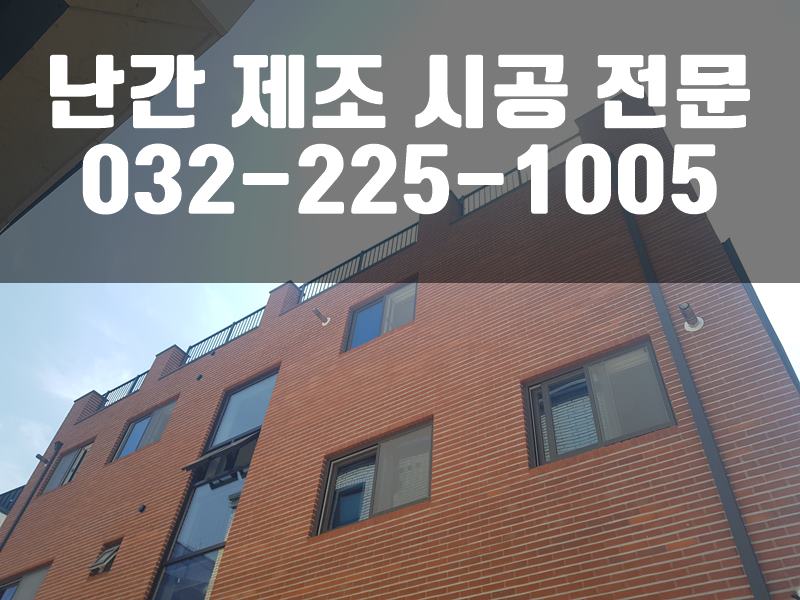 안전난간설치
