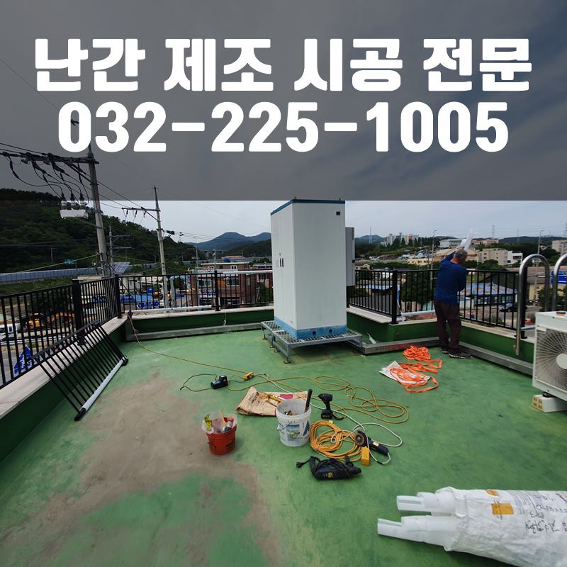 안전난간설치