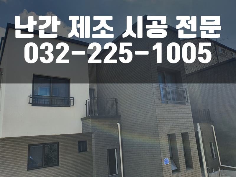 난간시공