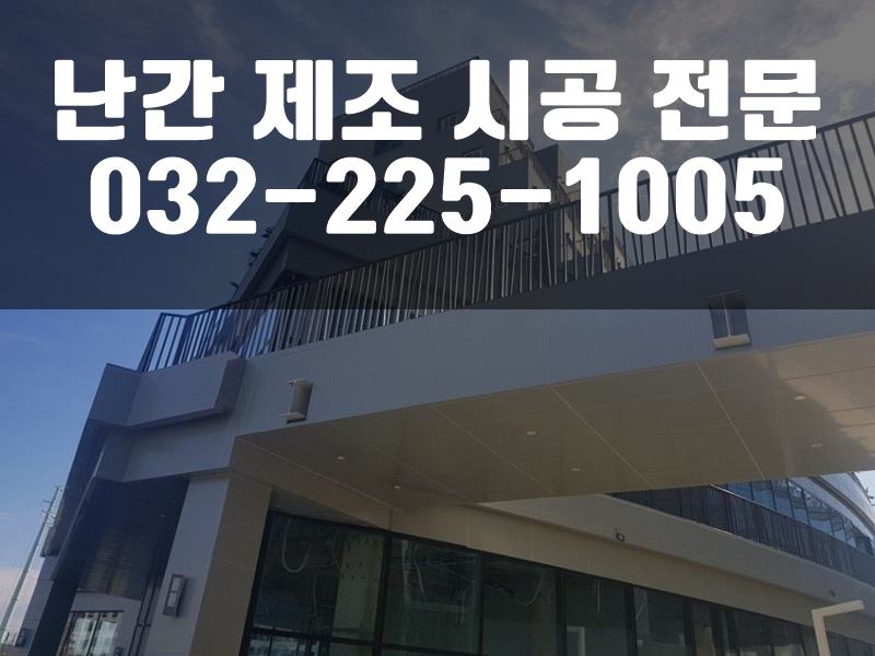 안전난간설치