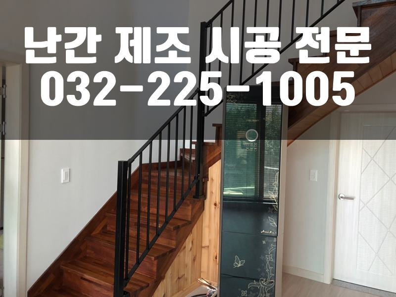 계단난간제작