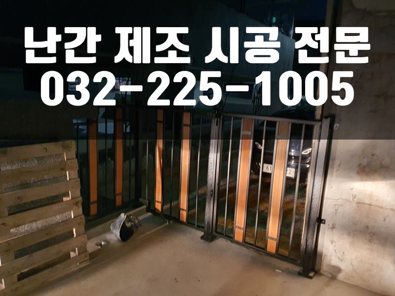조립식난간