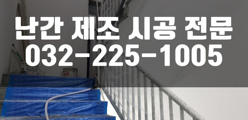 난간비용