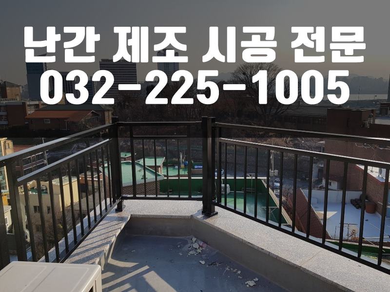 안전난간설치