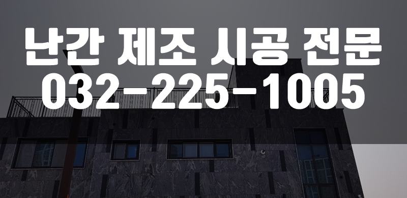 난간시공