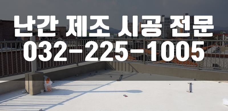 안전난간대
