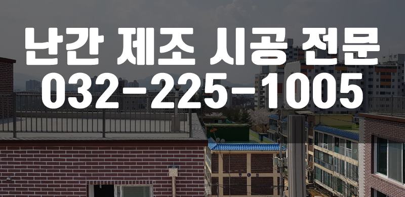 난간대부속