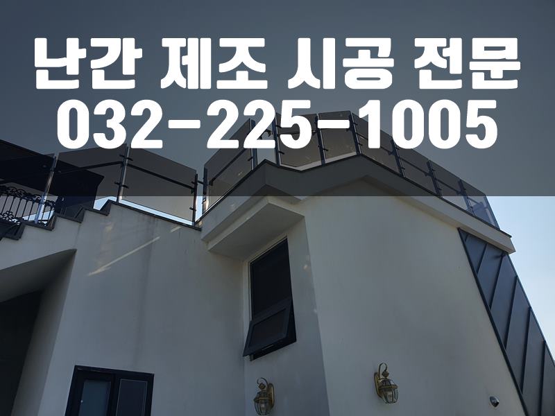 계단난간제작